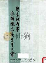 新嘉坡各界追悼陈嘉庚先生大会（ PDF版）