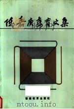 陈嘉庚教育文集 1989 PDF电子版封面 7533404564 王增炳,陈毅明,林鹤龄