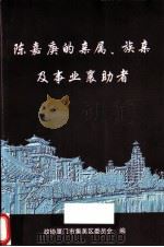 陈嘉庚的亲属、族亲及事业襄助者 资料选编 PDF电子版封面 政协厦门市集美区委员会编
