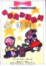 小学生心理热线 中年级版 1996 PDF电子版封面 754051387X 陈业彬,沈家鲜主编;陈晖著