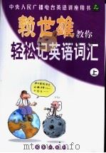 赖世雄教你轻松记英语词汇 上 PDF电子版封面 780664010X 赖世雄主编