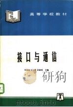接口与通信 1998 PDF电子版封面 7801255879 孙淑琪主编