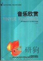 音乐欣赏 上 1998 PDF电子版封面 7532059065 教育部体育卫生与艺术教育司组编