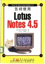 怎样使用Lotus Notes 4.5 1997 PDF电子版封面 7505343963 (美)(E.克温)Erica Kerwien著;刘天元,李忠
