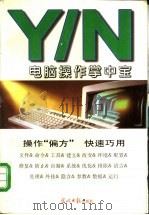 Y/N电脑操作掌中宝 1997 PDF电子版封面 7800915735 许楸月,张卫光编