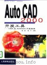 AutoCAD 2000开发工具 VBA及ActiveX开发指南 1999 PDF电子版封面 7115081867 胡荣,喻宁主编
