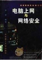 电脑上网与网络安全 1999 PDF电子版封面 7562809607 陈辉编著