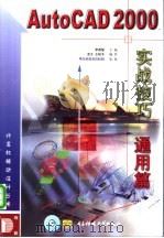 AutoCAD 2000实战技巧  通用篇   1999  PDF电子版封面  7810653156  李香敏主编；孟文，王柏冬编著 