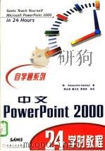 中文PowerPoint 2000 24学时教程 1999 PDF电子版封面 7111072812 (美)(A.哈达)Alexandria Haddad著;谭运