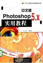中文版Photoshop 5.x实用教程 1999 PDF电子版封面 7801249771 李城等编著