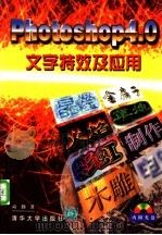 Photoshop 4.0文字特效及应用 1998 PDF电子版封面 7302028958 应勤著