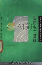 实用电工基础 1989 PDF电子版封面 7115037132 林立炜,裴庆华编著