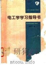 电工学学习指导书 1995 PDF电子版封面 7304011556 李西平编