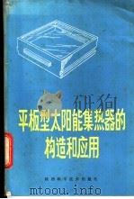 平板型太阳能集热器的构造和应用 1982 PDF电子版封面 15202·35 (美)J.K. 保罗著;李维材译