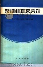 柴油机缸套穴蚀 1978 PDF电子版封面 15144·546 谢天任编著
