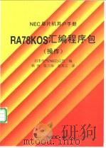 RA78KOS汇编程序包:操作 1998 PDF电子版封面 7505350323 日本电气(NEC)公司编