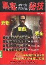 黑客攻击防范秘技（ PDF版）