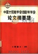 中国太阳能学会1981年年会论文摘要集（1981 PDF版）