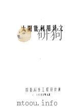 太阳能利用译文（1980 PDF版）