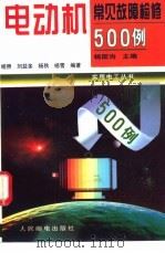 电动机常见故障检修500例 1997 PDF电子版封面 7115064989 杨国治主编;杨照等编著