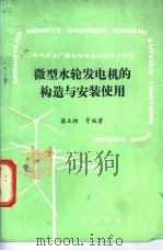 微型水轮发电机的构造与安装使用 1989 PDF电子版封面 7109011577 蒋立坦等编著
