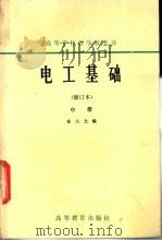 高等学校教学参考书 电工基础 修订本 中 1959 PDF电子版封面 15010·0270 俞大光编