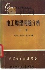 电工原理问题分析  上下（ PDF版）
