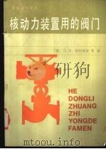 核动力装置用的阀门   1988  PDF电子版封面  7502201017  （苏）古列维奇（Гуревич，Д.Ф.）等著；肖隆水译 