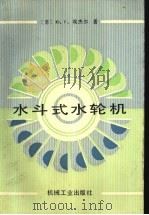 水斗式水轮机 1990 PDF电子版封面 7111013913 (苏)埃杰尔(Эдель,Ю.У.)著;黄益生译