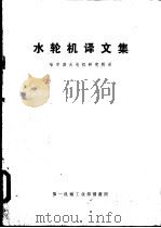 水轮机译文集（ PDF版）