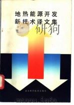 地热能源开发新技术译文集 1989 PDF电子版封面 7533106202 张孟昂,刘元生,王安邱等编译