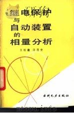 继电保护与自动装置的相量分析 1994 PDF电子版封面 7120016946 王祖蘧,许晋奎编著