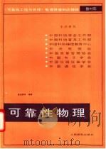 可靠性物理   1988  PDF电子版封面  7115038112  盛志森等编著 