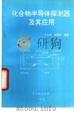 化合物半导体探测器及其应用 1994 PDF电子版封面 7502210652 丁洪林,张秀凤编著