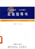 电工技术电子技术实验指导书   1992  PDF电子版封面  7562303339  王德才，阮一平编 