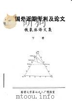 国外近期专利及论文 铁氧体译文集 下 PDF电子版封面 国营北京第七九八厂情报室编