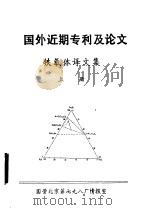 国外近期专利及论文  铁氧体译文集  上（ PDF版）
