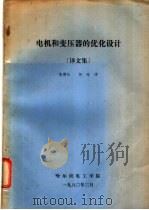 电机和变压器的优化设计 译文集 1980 PDF电子版封面 张德怡,何琏译