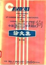 第二届中国交流电机调速传动学术会议论文集（ PDF版）