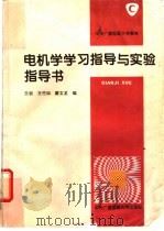 电机学学习指导与实验指导书 1995 PDF电子版封面 7304011610 王岩等编