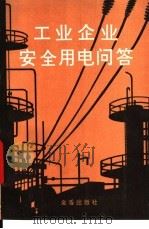 工业企业安全用电问答 1992 PDF电子版封面 7800224686 秦华砮等编著