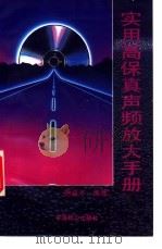 实用高保真声频放大手册 1994 PDF电子版封面 7800960374 唐道济编著