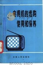 电视机的选购、使用和保养 1983 PDF电子版封面 15116·141 黄泽通编著