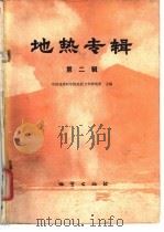 地热专辑  第2辑（1989 PDF版）