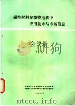 磁性材料在微特电机中应用技术与市场信息会议录  1（ PDF版）