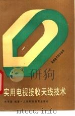 实用电视接收天线技术 1992 PDF电子版封面 7542805665 徐中庸编著