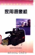 家用摄像机 1997 PDF电子版封面 7533511255 杨照编著