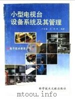 小型电视台设备系统及其管理 1991 PDF电子版封面 750231413X 丁宗豪,李晴等编著