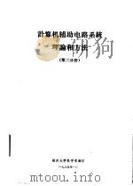 计算机辅助电路系统理论和方法  第2分册（1984 PDF版）