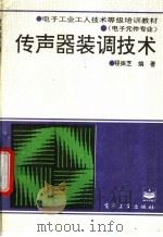 传声器装调技术 1995 PDF电子版封面 7505326678 程振芝编